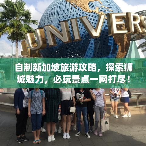 自制新加坡旅游攻略，探索狮城魅力，必玩景点一网打尽！