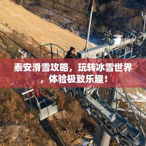 泰安滑雪攻略，玩转冰雪世界，体验极致乐趣！