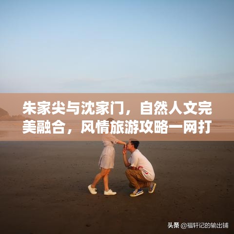朱家尖与沈家门，自然人文完美融合，风情旅游攻略一网打尽！