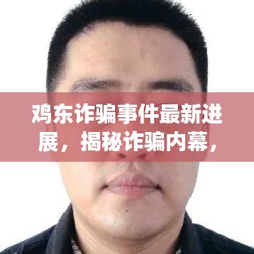 鸡东诈骗事件最新进展，揭秘诈骗内幕，警惕防范风险