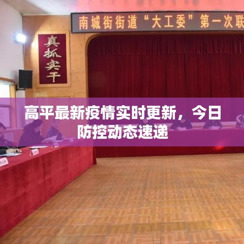 高平最新疫情实时更新，今日防控动态速递
