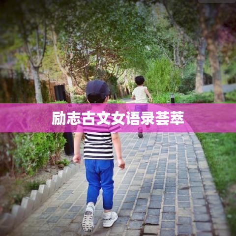 励志古文女语录荟萃