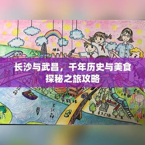 长沙与武昌，千年历史与美食探秘之旅攻略