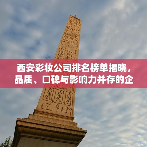 西安彩妆公司排名榜单揭晓，品质、口碑与影响力并存的企业大揭秘！