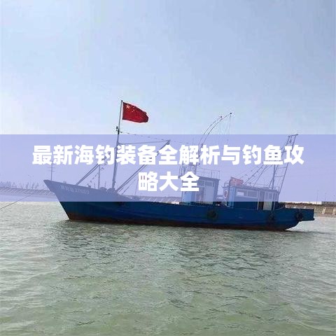最新海钓装备全解析与钓鱼攻略大全