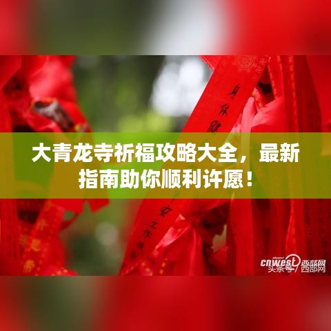 大青龙寺祈福攻略大全，最新指南助你顺利许愿！