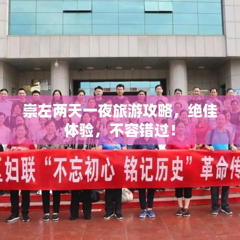 崇左两天一夜旅游攻略，绝佳体验，不容错过！