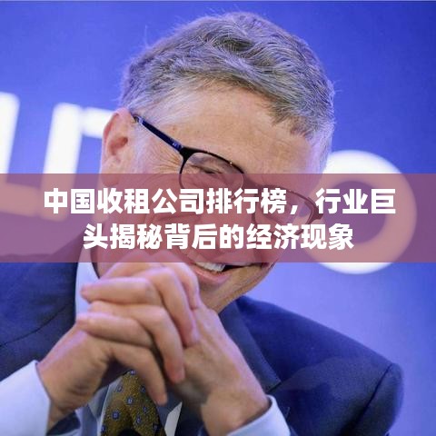 中国收租公司排行榜，行业巨头揭秘背后的经济现象