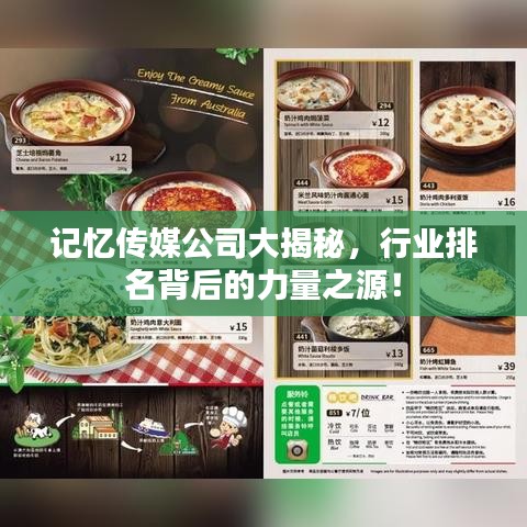 记忆传媒公司大揭秘，行业排名背后的力量之源！