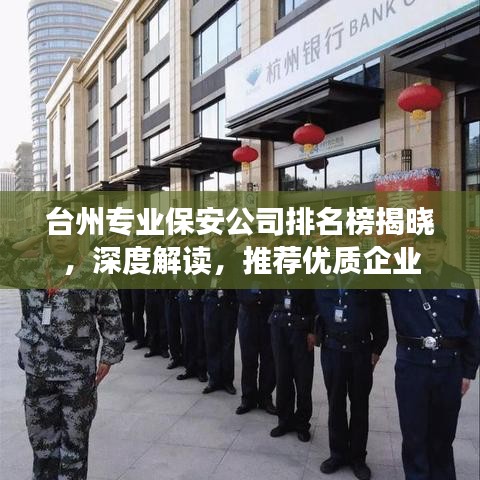 台州专业保安公司排名榜揭晓，深度解读，推荐优质企业