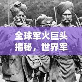 全球军火巨头揭秘，世界军火帝国排名榜单！