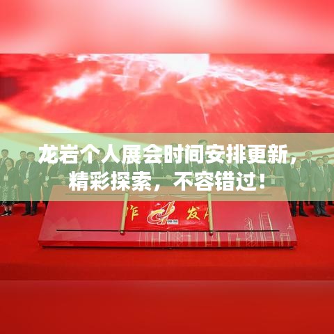 龙岩个人展会时间安排更新，精彩探索，不容错过！