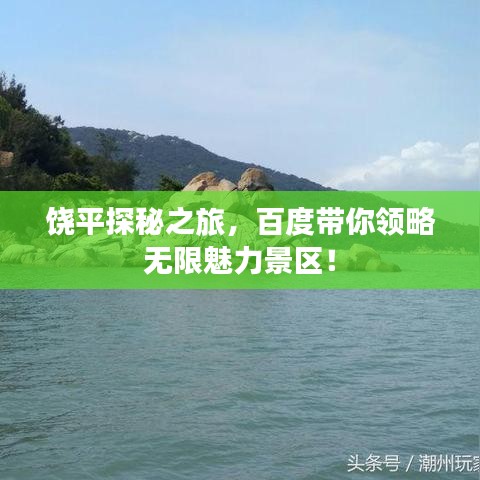 饶平探秘之旅，百度带你领略无限魅力景区！