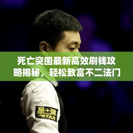 死亡突围最新高效刷钱攻略揭秘，轻松致富不二法门