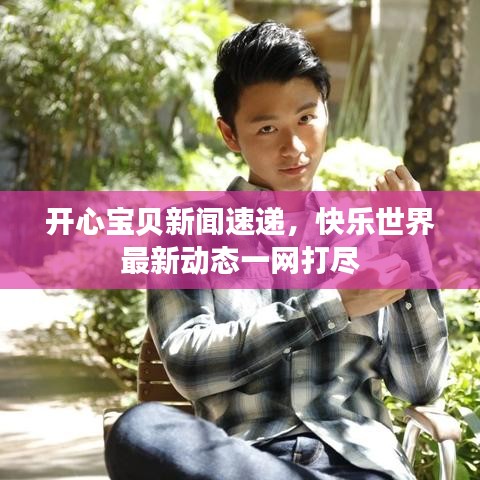 开心宝贝新闻速递，快乐世界最新动态一网打尽