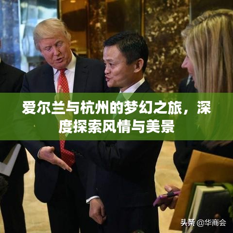 爱尔兰与杭州的梦幻之旅，深度探索风情与美景