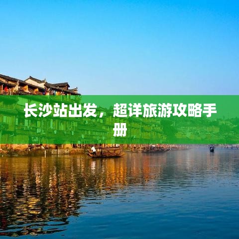长沙站出发，超详旅游攻略手册