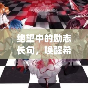 绝望中的励志长句，唤醒希望之光的力量