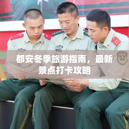 都安冬季旅游指南，最新景点打卡攻略