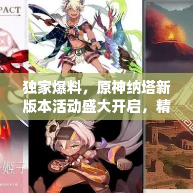 独家爆料，原神纳塔新版本活动盛大开启，精彩内容揭秘！