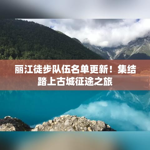 丽江徒步队伍名单更新！集结踏上古城征途之旅
