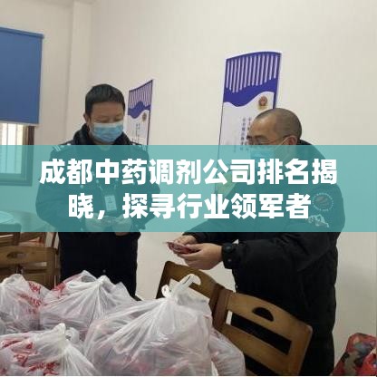 成都中药调剂公司排名揭晓，探寻行业领军者