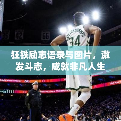 狂铁励志语录与图片，激发斗志，成就非凡人生