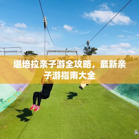 堪培拉亲子游全攻略，最新亲子游指南大全