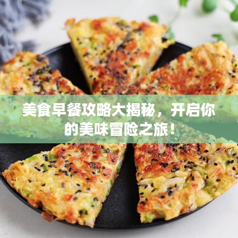 美食早餐攻略大揭秘，开启你的美味冒险之旅！