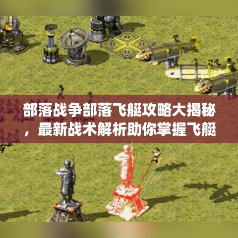 部落战争部落飞艇攻略大揭秘，最新战术解析助你掌握飞艇战术！