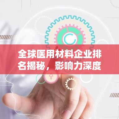 全球医用材料企业排名揭秘，影响力深度解析