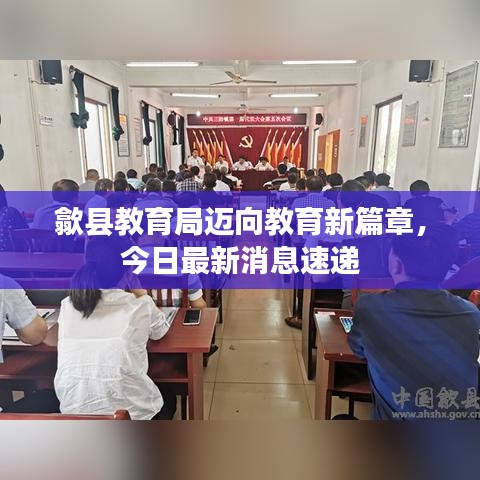 歙县教育局迈向教育新篇章，今日最新消息速递