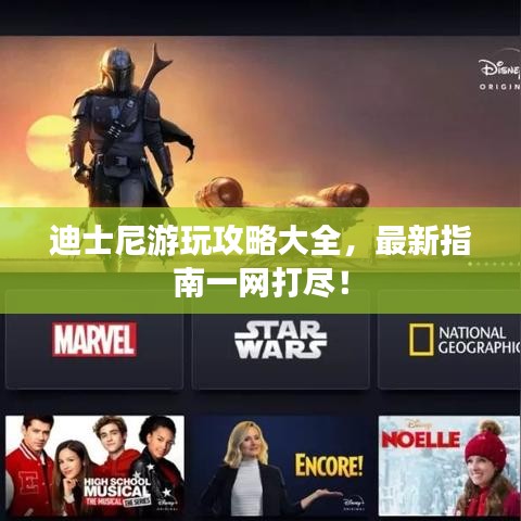迪士尼游玩攻略大全，最新指南一网打尽！