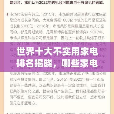 世界十大不实用家电排名揭晓，哪些家电产品被高估，你家中招了吗？