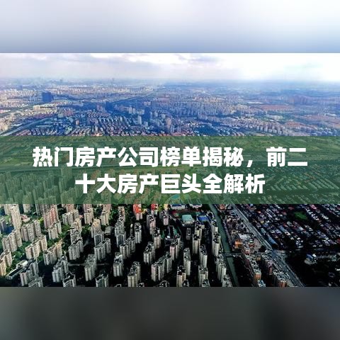 热门房产公司榜单揭秘，前二十大房产巨头全解析