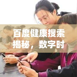 百度健康搜索揭秘，数字时代下的肚子疼现象