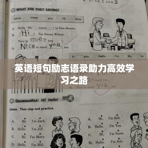 英语短句励志语录助力高效学习之路