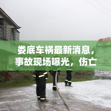 娄底车祸最新消息，事故现场曝光，伤亡情况令人揪心