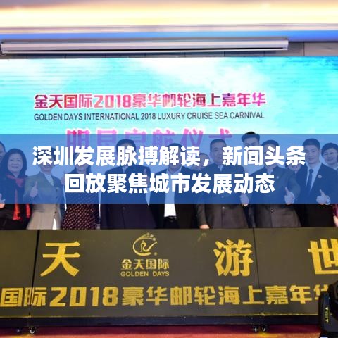 深圳发展脉搏解读，新闻头条回放聚焦城市发展动态