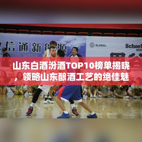 山东白酒汾酒TOP10榜单揭晓，领略山东酿酒工艺的绝佳魅力