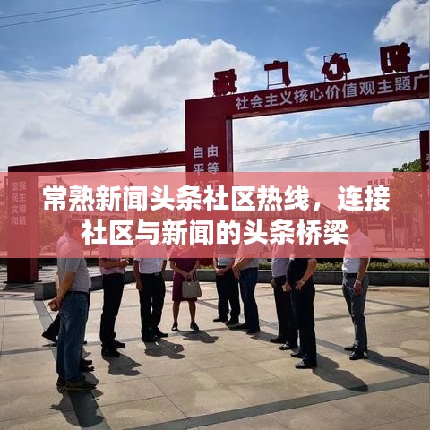 常熟新闻头条社区热线，连接社区与新闻的头条桥梁