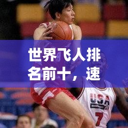世界飞人排名前十，速度与激情的极致展现！