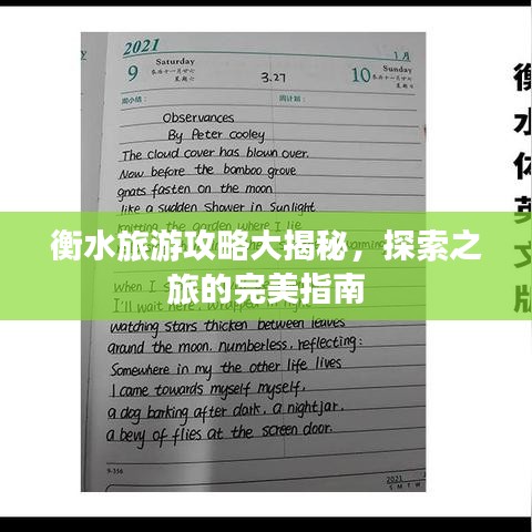 衡水旅游攻略大揭秘，探索之旅的完美指南