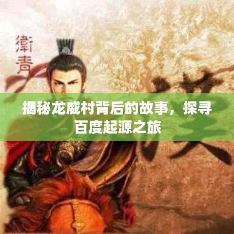 揭秘龙威村背后的故事，探寻百度起源之旅