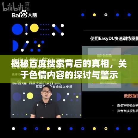 揭秘百度搜索背后的真相，关于色情内容的探讨与警示