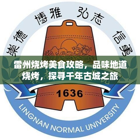雷州烧烤美食攻略，品味地道烧烤，探寻千年古城之旅