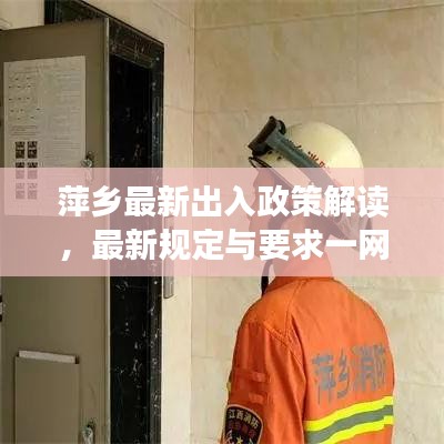 萍乡最新出入政策解读，最新规定与要求一网打尽