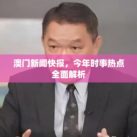 澳门新闻快报，今年时事热点全面解析