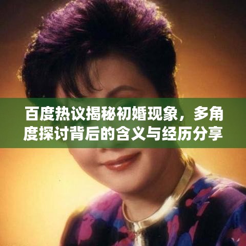 百度热议揭秘初婚现象，多角度探讨背后的含义与经历分享