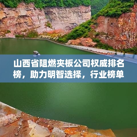 山西省阻燃夹板公司权威排名榜，助力明智选择，行业榜单大揭秘！